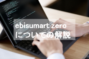 ebisumart zero（エビスマートゼロ）