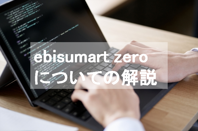 ebisumart zero(エビスマートゼロ)