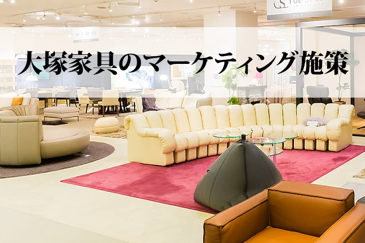 吸収合併された大塚家具の現在と5つのマーケティング施策