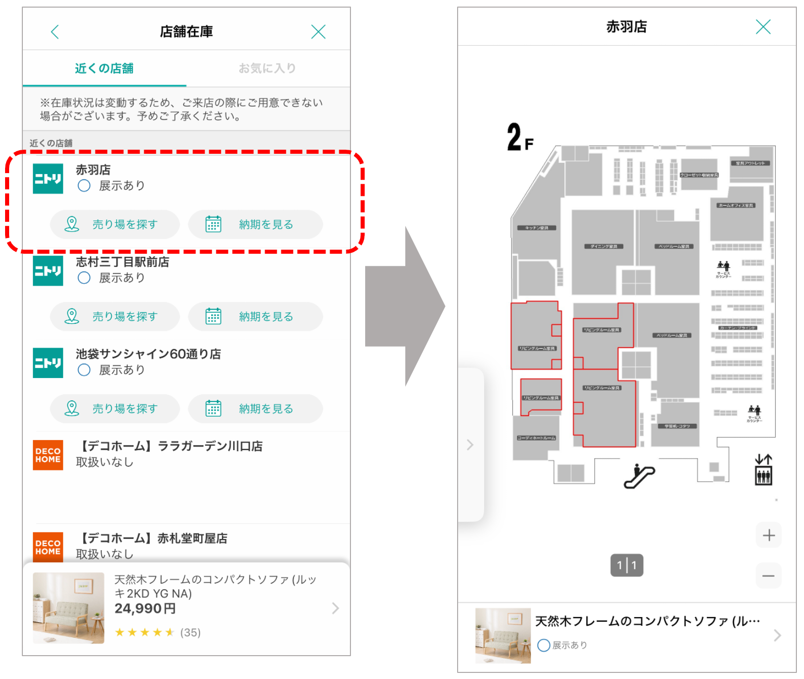 アプリで実店舗の在庫・展示場所確認_2