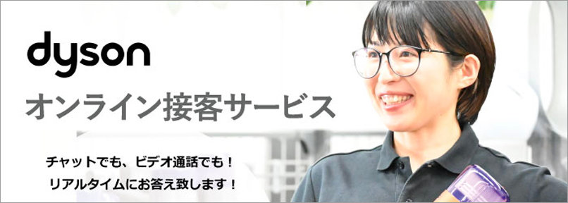 dysonオンライン接客サービス