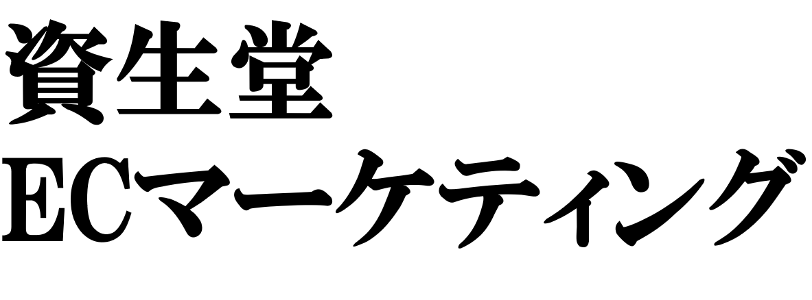 資生堂に学ぶ7つの次世代ECマーケティング戦略
