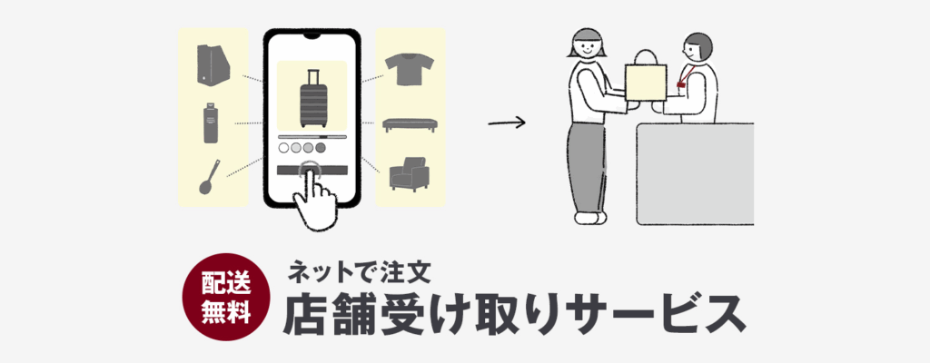 無印良品の「ネットで注文して店舗で受け取る」サービス