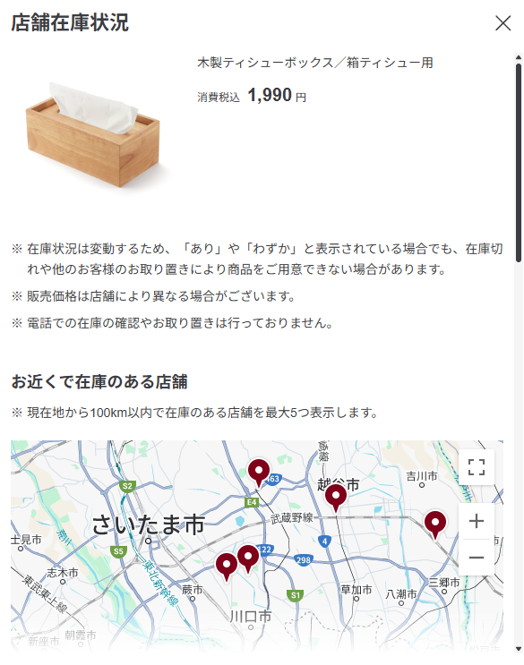 無印良品のリアルタイム在庫検索機能