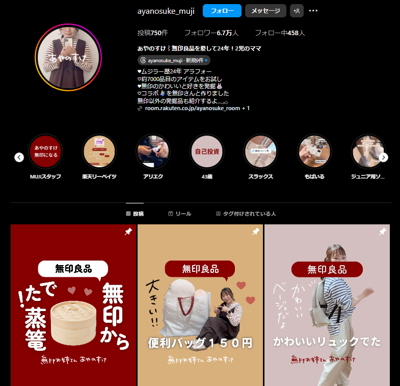 無印良品アンバサダーの例