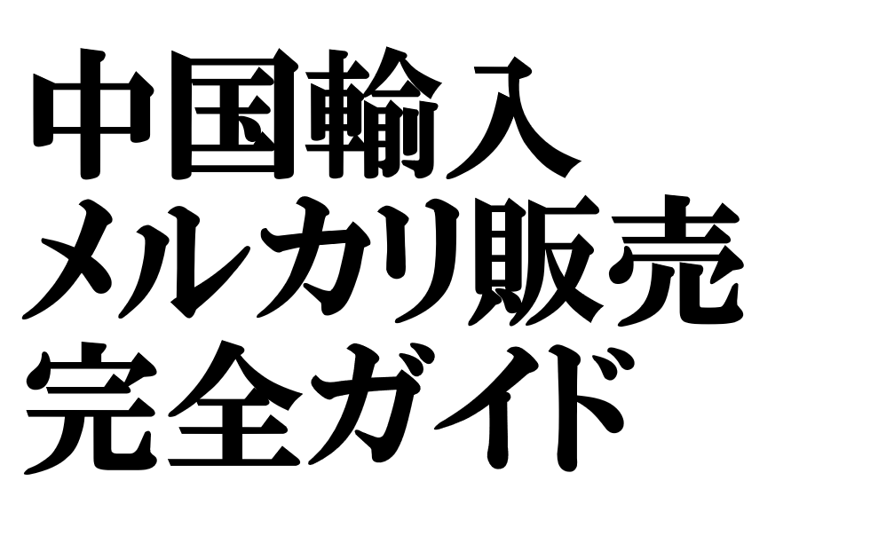 中国輸入メルカリ販売 完全ガイド|商品リサーチ術から販売テクニックまで