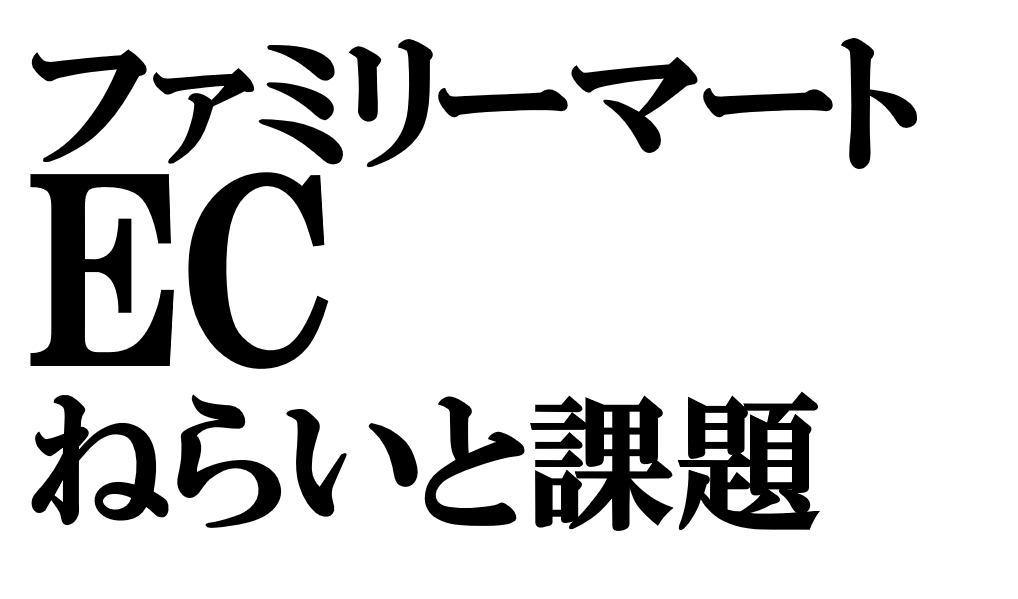 ファミリーマートのEC「ファミマオンライン」のねらいと課題