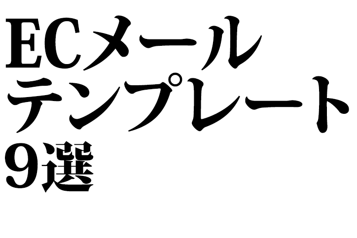 ECメールテンプレート9選