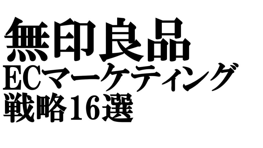 無印良品のECマーケティング戦略16選|顧客データを売上向上に結び付ける秘訣とは