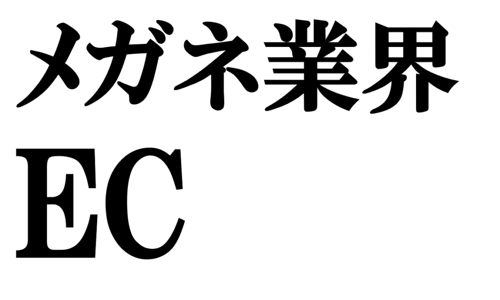 メガネ業界のEC化を進めるJINSとZoffの５つの戦略