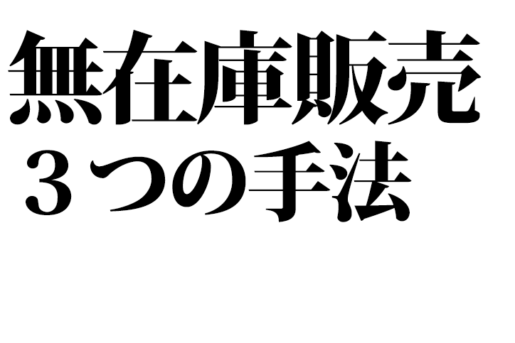 ECで「無在庫販売」を始める３つの手法と成功のポイント