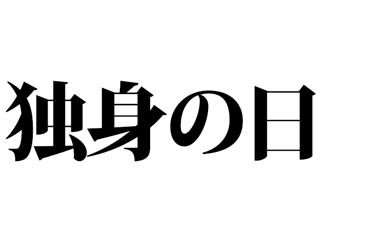独身の日