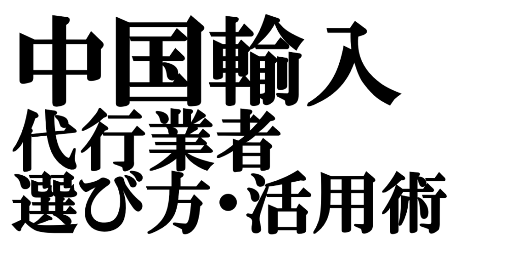 成功する「中国輸入の代行業者の選び方」をプロが完全解説！