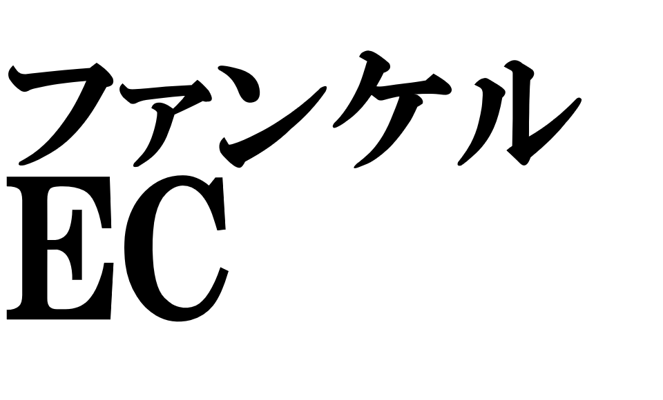 急伸長する「ファンケルのEC」マーケティング戦略とは?
