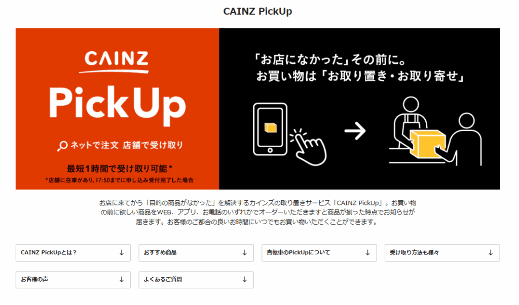 CAINZ PickUp
