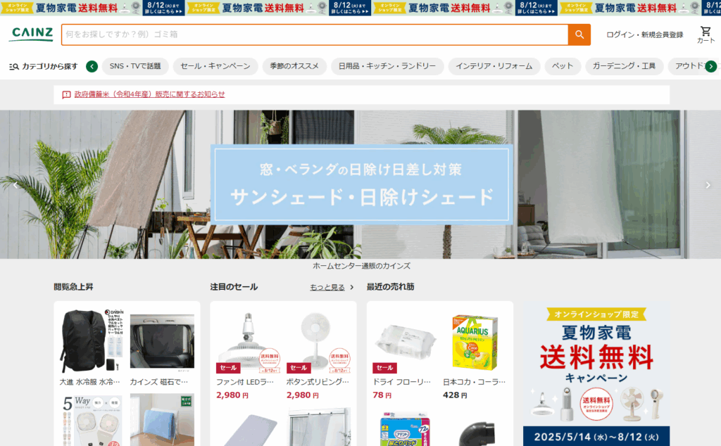 カインズ公式Webサイト