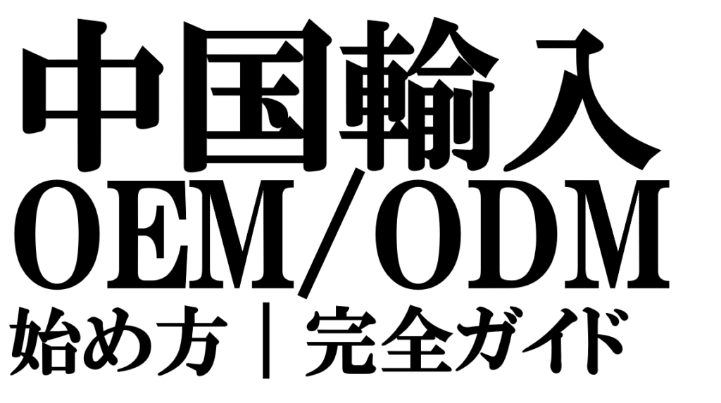 完全ガイド・中国輸入OEM/ODM成功の7ステップ