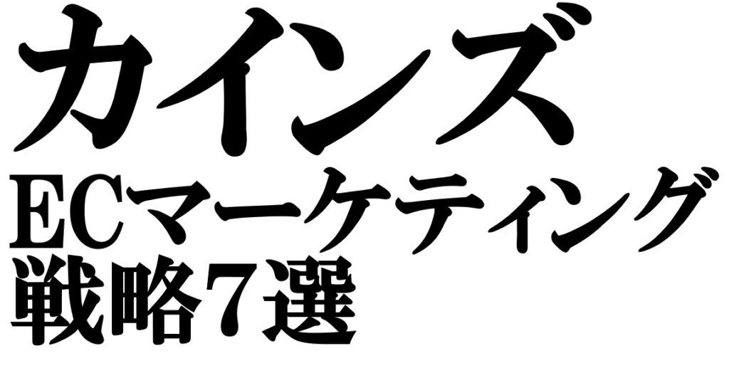カインズのECマーケティング戦略7選|革新的OMO×DXについて