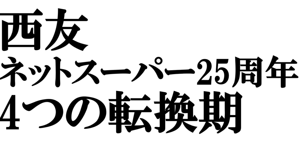 25周年を迎えた西友「ネットスーパー」4つの転換期