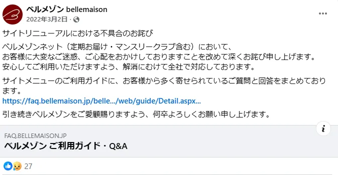 ベルメゾン サイト不具合のお詫び