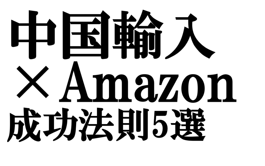 9割が知らない「中国輸入×Amazon」の成功法則5選
