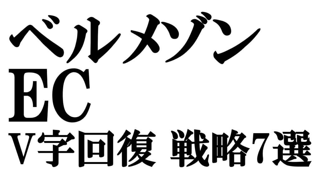 売上半減からのV字回復へ!ベルメゾンEC再建を導いた7つの戦略