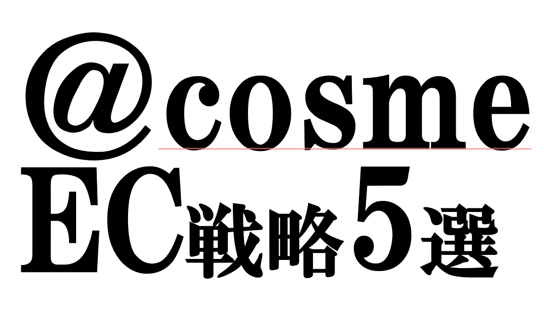 @cosmeを活用した5つのECマーケティング戦略 | ecAction（イーシーアクション）