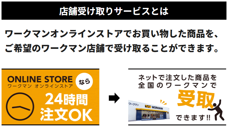 ワークマンの店舗受け取りサービス