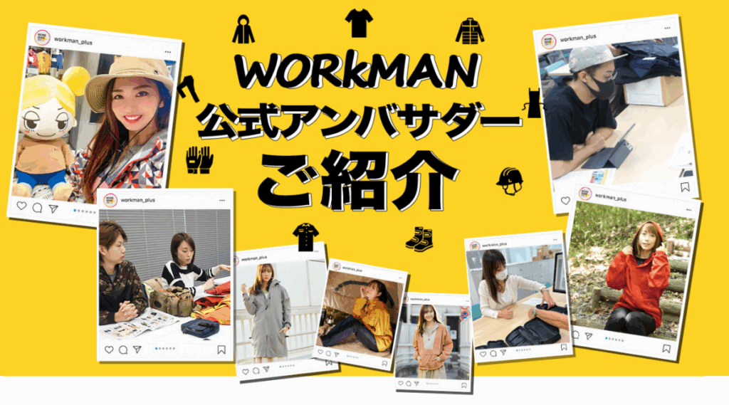 ワークマンのアンバサダー制度