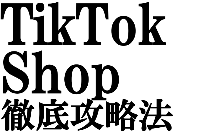 ついに日本上陸!「TikTok Shop」の攻略法をプロが徹底解説
