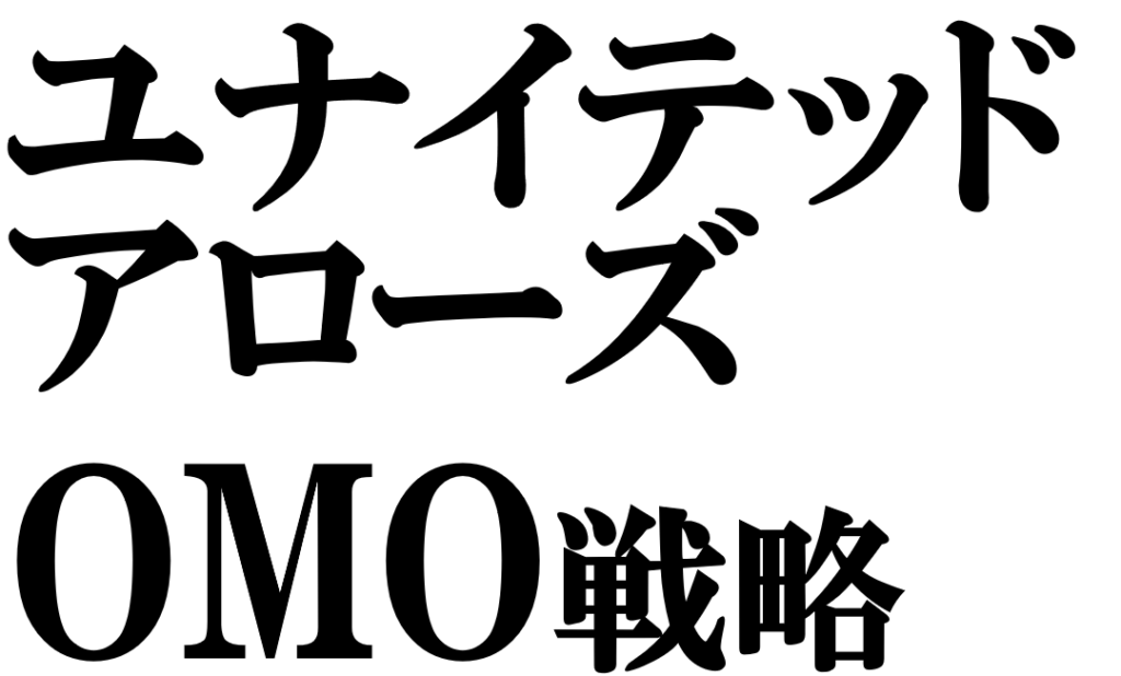 ユナイテッドアローズが注力するOMO戦略3選