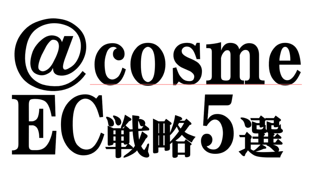 @cosmeを活用した5つのECマーケティング戦略