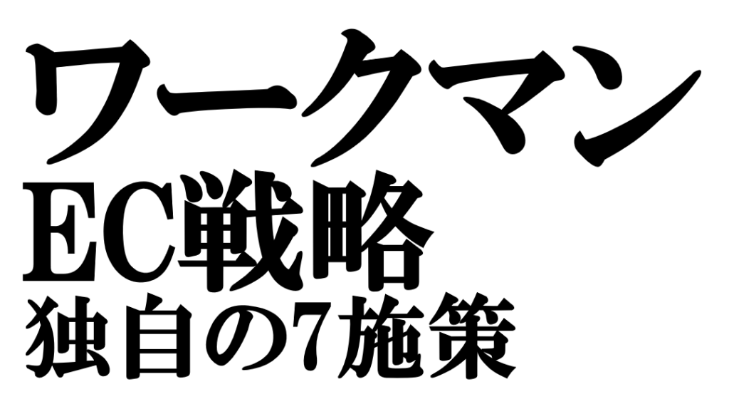 ワークマン流EC戦略|売らずに送客する7つの施策