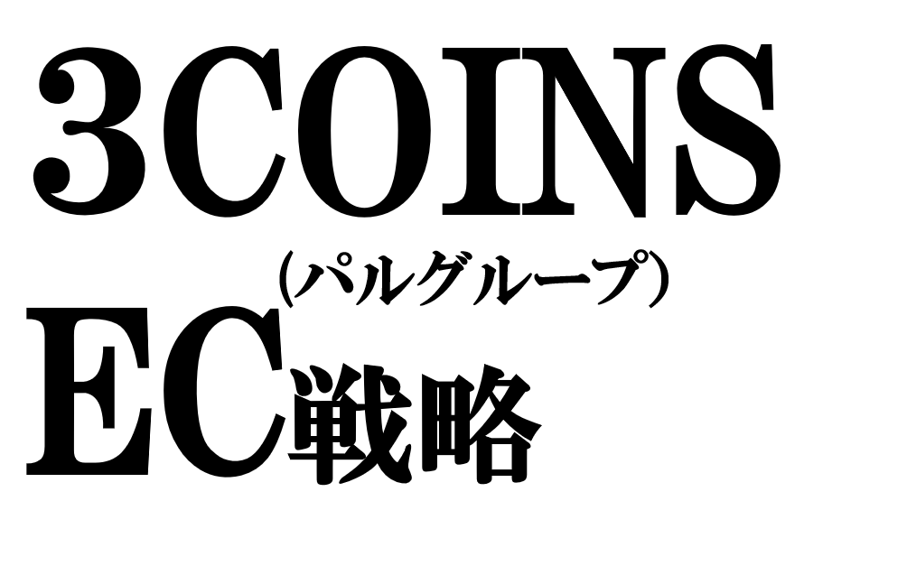 「3COINS」を擁する「パルグループ」独自のEC戦略