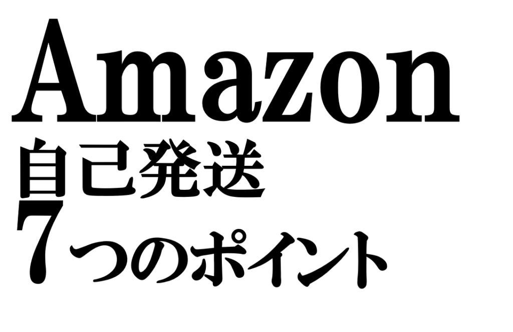 「Amazonの自己発送」成功のために知っておくべき7つのポイント