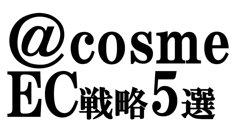 @cosmeを活用した5つのECマーケティング戦略