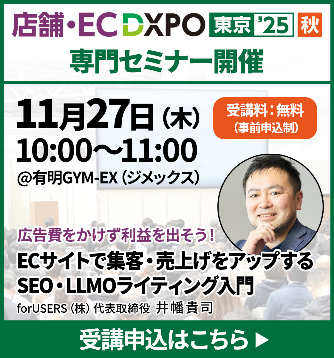 DXPO東京'25【秋】専門セミナープログラム一覧・受講申込