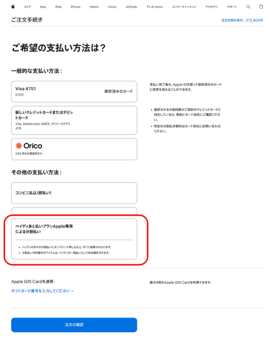 Appleの注文手続き画面