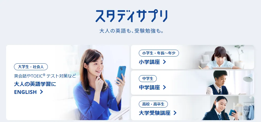 幅広い学びに対応するスタディサプリブランド