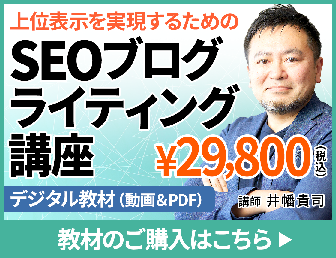 「SEOブログライティング講座」教材販売ページ