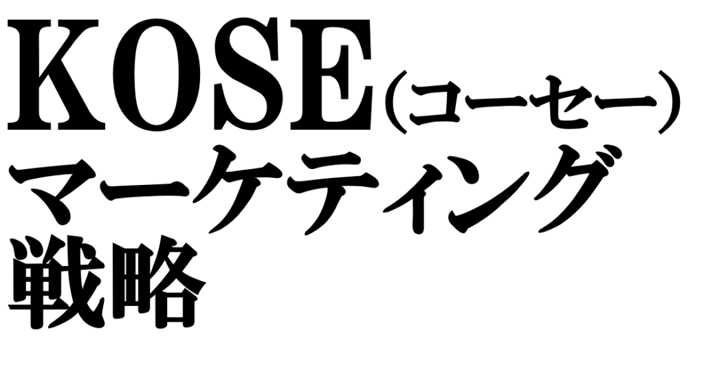 KOSE（コーセー）の顧客中心型マーケティング戦略