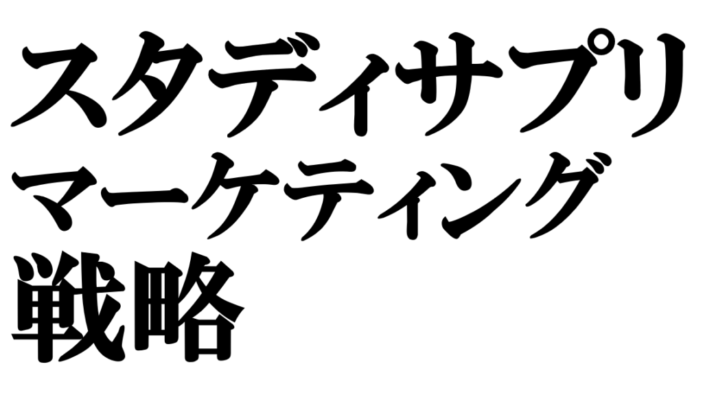 スタディサプリのマーケティング戦略｜EdTech市場における成長施策
