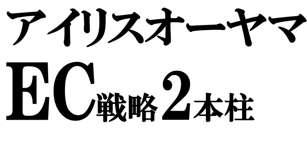 アイリスオーヤマECの2本柱「アイリスプラザ×他社モール」の独自戦略