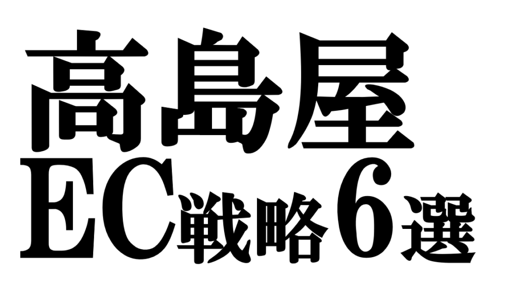 「高島屋のEC事業」6つの革新と今後の展開
