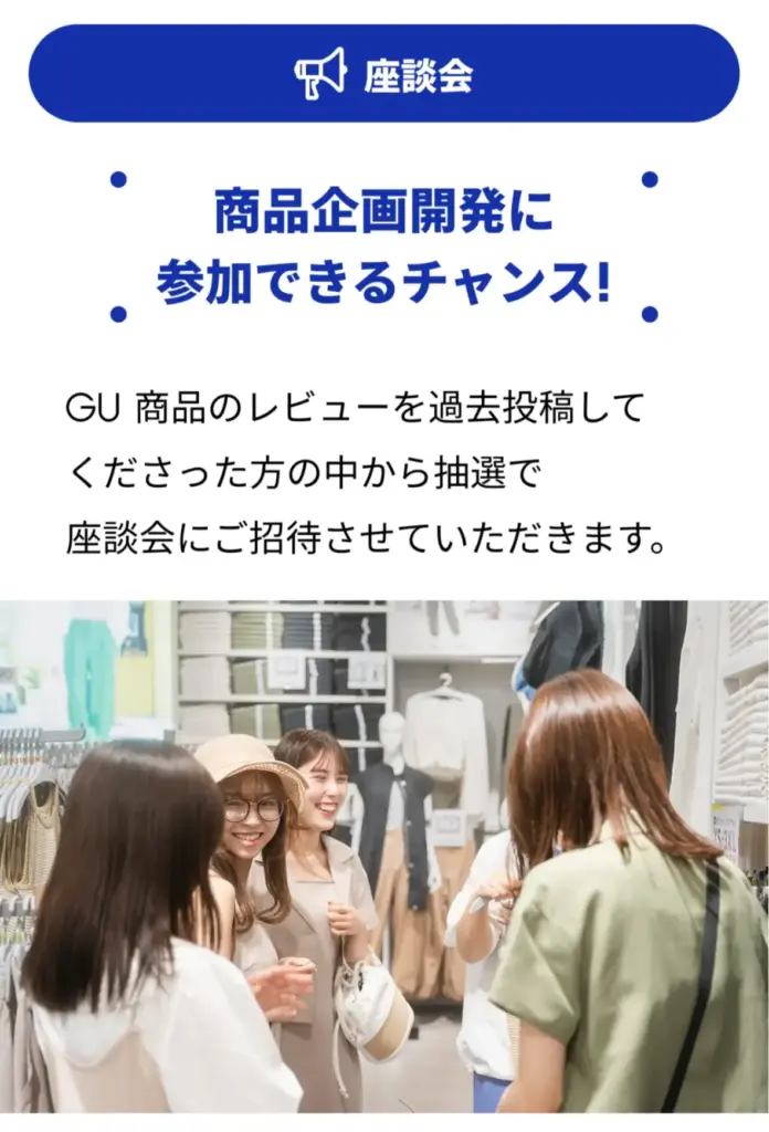 GU公式アプリから参加できる「GU MANIA」