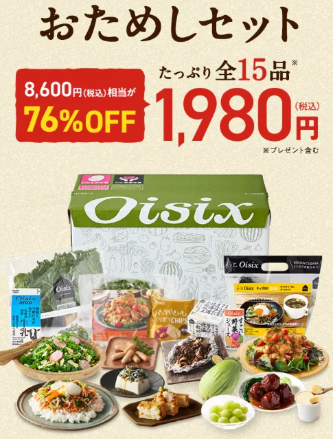 オイシックスの「おためしセット」