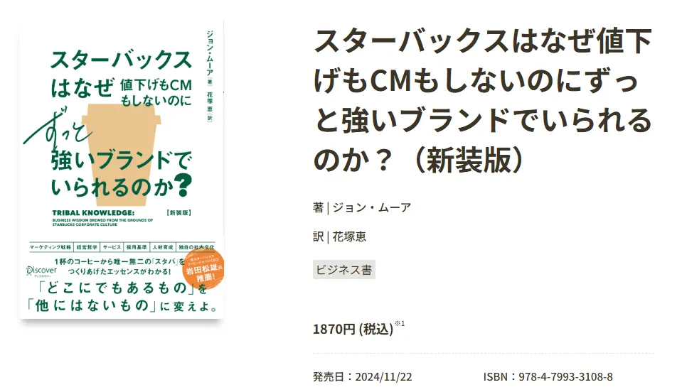 ジョン・ムーア氏の著書『スターバックスはなぜ値下げもテレビCMもしないのに強いブランドでいられるのか？』