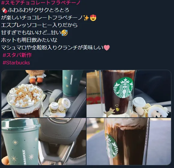 #スタバ新作 のX投稿例