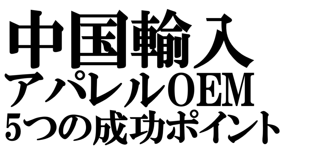 中国輸入アパレルOEM完全ガイド｜成功への5つのポイント