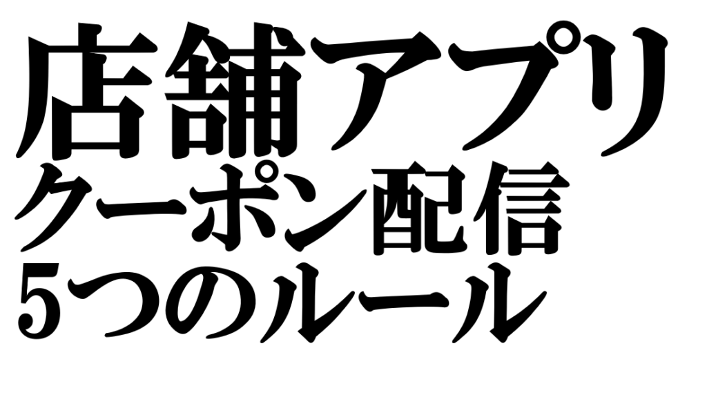 店舗アプリのクーポン配信で成果を出す5つの運用ルール